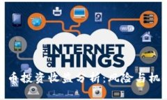 数字货币投资收益分析：