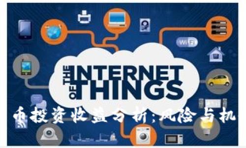 数字货币投资收益分析：风险与机会并存