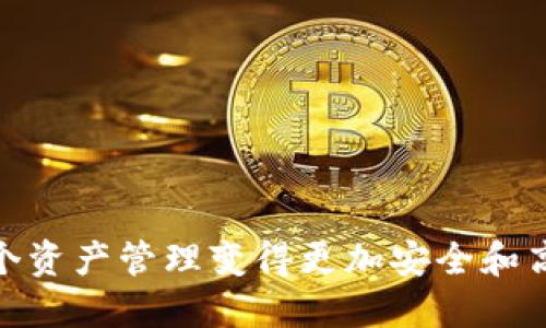   如何将Tokenim转移到其他平台？ / 
 guanjianci Tokenim转移, Tokenim平台, 加密货币转移, Tokenim使用指南 /guanjianci 

引言
随着加密货币市场的不断发展，Tokenim作为一款新兴的数字资产管理平台受到了越来越多用户的欢迎。使用Tokenim的用户在进行资产操作时，往往需要将其资产从Tokenim转移至其他交易平台或钱包。虽然Tokenim的使用流程相对简单，但对于一些新手用户来说，转移过程可能会显得复杂。本文将为您详细介绍如何将Tokenim资产转移到其他平台，确保您的操作安全顺利。

Tokenim的基本介绍
Tokenim是一个提供数字资产管理和交易的综合平台，允许用户轻松地存储、交易和管理多种加密货币。平台的界面友好，适合各种级别的用户，并支持多种功能，如资产转移、交易历史查询、市场趋势分析等。Tokenim为用户提供了一个安全的环境，可以方便地管理加密货币投资。

Tokenim转移操作的准备工作
在进行资产转移之前，用户需要做好以下准备：
ul
    listrong确保账户安全/strong：在开始操作之前，确保您的Tokenim账户已启用双重身份验证，保护您的账户安全。/li
    listrong准备接收地址/strong：您需要在目标平台上找到您的接收地址。这通常可以在您想要转移资产的交易所或钱包中找到。/li
    listrong了解转移费用/strong：不同的平台对资产转移可能收取不同的费用，建议了解相关费用信息，以免造成不必要的损失。/li
/ul

Tokenim资产转移的步骤
以下是将Tokenim资产转移到其他平台的一般步骤：
h4步骤一：登录Tokenim账户/h4
首先，您需要用您的账户信息登录Tokenim平台。如果您还没有账户，请注册一个新账户并完成身份验证。

h4步骤二：进入转账界面/h4
登录后，在首页或菜单中找到“转账”或“提款”选项。点击进入该界面，系统会要求您选择要转移的资产类型。

h4步骤三：输入目标地址/h4
在转账界面中，您需要输入目标平台的接收地址。确保地址无误，因为转账是不可逆的。

h4步骤四：输入转移数量/h4
接下来，输入您希望转移的Tokenim数量。在这里要注意，根据平台的规定，可能有最低转移金额的限制。

h4步骤五：确认转账信息/h4
在提交转账之前，仔细检查您输入的所有信息，包括目标地址、转移数量和相关费用。如果一切无误，进行确认。

h4步骤六：完成转账/h4
确认后，系统会要求您输入安全密码或验证身份以完成操作。一旦验证成功，系统将开始处理您的转账请求。

h4步骤七：检查转账状态/h4
转账完成后，可以在Tokenim的交易记录中查看该笔转账的状态，同时也可以在目标平台的账户中检查是否到账。

可能遇到的问题及解答
在转移Tokenim资产的过程中，用户可能会遇到一些问题，下面将针对四个常见问题进行详细介绍。

问题一：转账过程中的安全性如何保证？
转账数字资产时的安全性是每个用户都十分关注的问题。为了保证在Tokenim转账过程中的安全性，可以采取以下措施：
ul
    listrong使用强密码/strong：确保您的Tokenim账户使用高强度的密码，并定期更改。/li
    listrong启用双重验证/strong：设置双重身份验证，无论是使用短信验证码还是Google Authenticator，都可以为您的账户增加一层保护。/li
    listrong保持平台软件更新/strong：定期更新Tokenim和其他钱包应用，确保您的资产在最新的安全环境中得到保护。/li
    listrong注意网络安全/strong：避免在公共Wi-Fi下进行任何敏感操作，确保您的网络连接安全。/li
/ul
此外，许多交易平台提供了额外的安全审计和监控系统，帮助用户识别异常活动。对于任何可疑的转账，建议及时联系客服咨询并采取相应的措施。

问题二：资产转移失败的原因是什么？
资产转移失败可能由多种原因造成，了解这些原因可以帮助用户更好地操作 Tokenim 及其他平台：
ul
    listrong地址错误/strong：最常见的失败原因之一是输入错误的接收地址。转移前务必检查地址的准确性。/li
    listrong金额限制/strong：某些平台对最低转移金额有要求，若未达到该金额则会转移失败。/li
    listrong网络问题/strong：由于网络不稳定或平台服务器故障，转账请求可能会被延迟或失败。/li
    listrong安全校验未通过/strong：Tokenim或目标平台会进行身份验证例行检查，如果检查未通过，转账会被拒绝。/li
/ul
若遇到转账失败的情况，可以通过联系 Tokenim 客服获取具体的失败原因，并根据提供的建议进行后续操作，比如重新请求转账或核实信息。

问题三：如何查询转移的交易状态？
对许多用户而言，了解转账的状态是非常重要的，以下是查询Tokenim转账状态的一些方法：
ul
    listrong在Tokenim内查看/strong：登录Tokenim之后，进入“交易记录”页面，可以查看您的历史转账记录，包括转账状态、时间戳和金额。/li
    listrong通过区块链浏览器查询/strong：如果您已完成交易但是在Tokenim中未显示，可以通过相应区块链浏览器输入交易哈希查看其状态。每种加密货币都有对应的浏览器，例如比特币可以用Blockchain.com，Ethereum用Etherscan。/li
/ul
如果您在浏览器中查询到状态为“Pending”或“未确认”，表示交易尚未完成；一旦确认，就会在浏览器和Tokenim界面上同步显示。

问题四：Tokenim资产转移后如何处理？
资产在成功转移到目标平台后，用户需注意以下几点：
ul
    listrong确认到账/strong：登录到目标平台检查资产是否到账，通常到账时间受到网络拥堵情况的影响。/li
    listrong了解目标平台的操作规则/strong：每个平台的操作界面和规则可能不同，多了解目标平台的相关规定有助于后续操作的顺利进行。/li
    listrong资金安全管理/strong：确保您的资产在目标平台上安全，定期检视资产状况并进行适当的风险控制措施。/li
/ul
此外，建议在目标平台上进行一些小额的实验性交易，以熟悉其操作界面和处理流程，减少未来更大资金交易时的风险。

结论
虽然将Tokenim资产转移到其他平台的过程看似复杂，但只要掌握了正确的步骤和注意事项，就能顺利完成操作。确保每一步都谨慎对待，保持对账户和资产的关注，可以使整个资产管理变得更加安全和高效。希望本文能够帮助到有需要的用户，让您在加密资产管理的路上更加顺畅。