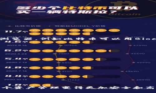  如何将Tokenim转移到其他平台？ / 
 guanjianci Tokenim转移, Tokenim平台, 加密货币转移, Tokenim使用指南 /guanjianci 

引言
随着加密货币市场的不断发展，Tokenim作为一款新兴的数字资产管理平台受到了越来越多用户的欢迎。使用Tokenim的用户在进行资产操作时，往往需要将其资产从Tokenim转移至其他交易平台或钱包。虽然Tokenim的使用流程相对简单，但对于一些新手用户来说，转移过程可能会显得复杂。本文将为您详细介绍如何将Tokenim资产转移到其他平台，确保您的操作安全顺利。

Tokenim的基本介绍
Tokenim是一个提供数字资产管理和交易的综合平台，允许用户轻松地存储、交易和管理多种加密货币。平台的界面友好，适合各种级别的用户，并支持多种功能，如资产转移、交易历史查询、市场趋势分析等。Tokenim为用户提供了一个安全的环境，可以方便地管理加密货币投资。

Tokenim转移操作的准备工作
在进行资产转移之前，用户需要做好以下准备：
ul
    listrong确保账户安全/strong：在开始操作之前，确保您的Tokenim账户已启用双重身份验证，保护您的账户安全。/li
    listrong准备接收地址/strong：您需要在目标平台上找到您的接收地址。这通常可以在您想要转移资产的交易所或钱包中找到。/li
    listrong了解转移费用/strong：不同的平台对资产转移可能收取不同的费用，建议了解相关费用信息，以免造成不必要的损失。/li
/ul

Tokenim资产转移的步骤
以下是将Tokenim资产转移到其他平台的一般步骤：
h4步骤一：登录Tokenim账户/h4
首先，您需要用您的账户信息登录Tokenim平台。如果您还没有账户，请注册一个新账户并完成身份验证。

h4步骤二：进入转账界面/h4
登录后，在首页或菜单中找到“转账”或“提款”选项。点击进入该界面，系统会要求您选择要转移的资产类型。

h4步骤三：输入目标地址/h4
在转账界面中，您需要输入目标平台的接收地址。确保地址无误，因为转账是不可逆的。

h4步骤四：输入转移数量/h4
接下来，输入您希望转移的Tokenim数量。在这里要注意，根据平台的规定，可能有最低转移金额的限制。

h4步骤五：确认转账信息/h4
在提交转账之前，仔细检查您输入的所有信息，包括目标地址、转移数量和相关费用。如果一切无误，进行确认。

h4步骤六：完成转账/h4
确认后，系统会要求您输入安全密码或验证身份以完成操作。一旦验证成功，系统将开始处理您的转账请求。

h4步骤七：检查转账状态/h4
转账完成后，可以在Tokenim的交易记录中查看该笔转账的状态，同时也可以在目标平台的账户中检查是否到账。

可能遇到的问题及解答
在转移Tokenim资产的过程中，用户可能会遇到一些问题，下面将针对四个常见问题进行详细介绍。

问题一：转账过程中的安全性如何保证？
转账数字资产时的安全性是每个用户都十分关注的问题。为了保证在Tokenim转账过程中的安全性，可以采取以下措施：
ul
    listrong使用强密码/strong：确保您的Tokenim账户使用高强度的密码，并定期更改。/li
    listrong启用双重验证/strong：设置双重身份验证，无论是使用短信验证码还是Google Authenticator，都可以为您的账户增加一层保护。/li
    listrong保持平台软件更新/strong：定期更新Tokenim和其他钱包应用，确保您的资产在最新的安全环境中得到保护。/li
    listrong注意网络安全/strong：避免在公共Wi-Fi下进行任何敏感操作，确保您的网络连接安全。/li
/ul
此外，许多交易平台提供了额外的安全审计和监控系统，帮助用户识别异常活动。对于任何可疑的转账，建议及时联系客服咨询并采取相应的措施。

问题二：资产转移失败的原因是什么？
资产转移失败可能由多种原因造成，了解这些原因可以帮助用户更好地操作 Tokenim 及其他平台：
ul
    listrong地址错误/strong：最常见的失败原因之一是输入错误的接收地址。转移前务必检查地址的准确性。/li
    listrong金额限制/strong：某些平台对最低转移金额有要求，若未达到该金额则会转移失败。/li
    listrong网络问题/strong：由于网络不稳定或平台服务器故障，转账请求可能会被延迟或失败。/li
    listrong安全校验未通过/strong：Tokenim或目标平台会进行身份验证例行检查，如果检查未通过，转账会被拒绝。/li
/ul
若遇到转账失败的情况，可以通过联系 Tokenim 客服获取具体的失败原因，并根据提供的建议进行后续操作，比如重新请求转账或核实信息。

问题三：如何查询转移的交易状态？
对许多用户而言，了解转账的状态是非常重要的，以下是查询Tokenim转账状态的一些方法：
ul
    listrong在Tokenim内查看/strong：登录Tokenim之后，进入“交易记录”页面，可以查看您的历史转账记录，包括转账状态、时间戳和金额。/li
    listrong通过区块链浏览器查询/strong：如果您已完成交易但是在Tokenim中未显示，可以通过相应区块链浏览器输入交易哈希查看其状态。每种加密货币都有对应的浏览器，例如比特币可以用Blockchain.com，Ethereum用Etherscan。/li
/ul
如果您在浏览器中查询到状态为“Pending”或“未确认”，表示交易尚未完成；一旦确认，就会在浏览器和Tokenim界面上同步显示。

问题四：Tokenim资产转移后如何处理？
资产在成功转移到目标平台后，用户需注意以下几点：
ul
    listrong确认到账/strong：登录到目标平台检查资产是否到账，通常到账时间受到网络拥堵情况的影响。/li
    listrong了解目标平台的操作规则/strong：每个平台的操作界面和规则可能不同，多了解目标平台的相关规定有助于后续操作的顺利进行。/li
    listrong资金安全管理/strong：确保您的资产在目标平台上安全，定期检视资产状况并进行适当的风险控制措施。/li
/ul
此外，建议在目标平台上进行一些小额的实验性交易，以熟悉其操作界面和处理流程，减少未来更大资金交易时的风险。

结论
虽然将Tokenim资产转移到其他平台的过程看似复杂，但只要掌握了正确的步骤和注意事项，就能顺利完成操作。确保每一步都谨慎对待，保持对账户和资产的关注，可以使整个资产管理变得更加安全和高效。希望本文能够帮助到有需要的用户，让您在加密资产管理的路上更加顺畅。