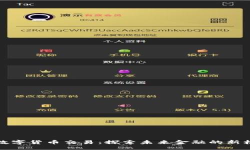 ```xml
扎实推进数字货币交易：探索未来金融的新机遇与挑战