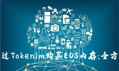 jieguo
如何通过Tokenim购买EOS内存：全方位指南