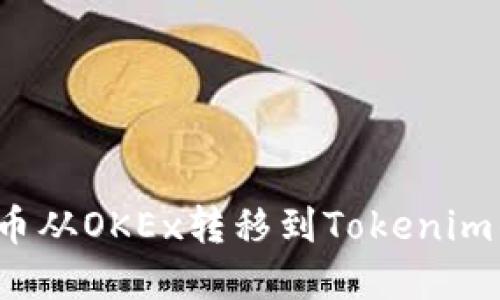 建议: 如何将币从OKEx转移到Tokenim钱包：完整指南