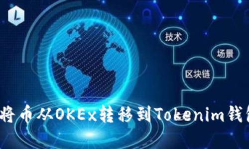 建议: 如何将币从OKEx转移到Tokenim钱包：完整指南