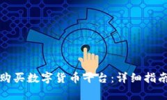 如何安全地购买数字货币