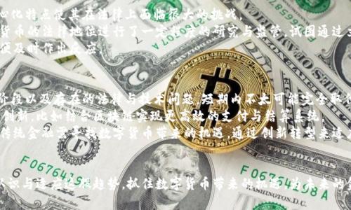 biao ti/biao ti数字货币的崛起与未来发展趋势/biao ti

数字货币, 区块链, 加密货币, 发行机制/guanjianci

引言
随着科技的迅猛发展，数字货币逐渐成为人们热议的话题。尤其是近年来，比特币、以太坊等加密货币的崛起，让数字货币从一种前沿概念逐步迈入大众视野。而在全球经济变革的浪潮中，数字货币不仅仅是一种新型的支付手段，更是未来金融体系的一部分。本文将深入探讨数字货币的发展历程、现状与未来趋势，同时解答关于数字货币的一些重要问题。

数字货币的基本概念
数字货币，顾名思义是一种以数字形式存在的货币。它依赖于区块链技术，具有去中心化、匿名性、透明性及不可篡改等特点。相较于传统货币，数字货币不受任何中央银行的控制，交易通过网络点对点进行，减少了中介，提高了交易效率。

数字货币的发展历程
数字货币的起源可以追溯到20世纪80年代，但真正得到广泛认可的是比特币的出现。2009年，中本聪发布了比特币白皮书，标志着数字货币的正式诞生。紧接着，随着技术的不断进步，越来越多的加密货币相继问世，形成了丰富多样的数字货币生态。
2010年，随着比特币的交易逐渐增多，数字货币才真正意义上进入了金融市场。2017年，是数字货币爆发的关键一年，比特币价格在一年内猛涨至近2万美元，引起了全球的关注与投机热潮。此后，各国政府开始对数字货币进行监管，确保市场防范风险。

数字货币的应用场景
随着人们认知的提升，数字货币的应用场景逐渐丰富。首先，作为支付手段，许多商家已开始接受数字货币支付，无论是网上购物还是实体店消费，数字货币的使用越来越普遍。
其次，数字货币在跨境支付上显示了其独特的优势，传统跨境支付往往需要较长时间且手续费高昂，而数字货币则能在短时间内低成本完成交易。还有，数字货币在投资方面的应用也引发了许多人的兴趣，尤其是投资者希望利用其价格波动进行套利。

数字货币的监管与合规挑战
尽管数字货币的崛起带来了许多机遇，但同时也伴随着监管和合规挑战。由于数字货币交易属性的去中心化，许多国家难以实施有效的监控，导致洗钱、诈骗等金融犯罪事件频发。因此，全球各国政府都在积极探索数字货币的监管框架，以保障投资者利益与金融市场稳定。
例如，中国在2017年曾全面禁止ICO（首次代币发行），并对加密货币交易所进行整治。而美国则通过SEC（证券交易委员会）等机构，对涉及数字货币的金融产品进行监管，从而提升市场的透明度和合法性。

未来数字货币的发展趋势
展望未来，数字货币的发展趋势将会更加强劲。首先，随着技术的不断完善，数字货币将更加安全，并且会有更多创新的金融产品与服务相继推出。其次，数字货币的国家级央行数字货币（CBDC）将成为一种重要趋势，许多国家如中国、欧洲正在积极推动其落地。
另外，数字货币与传统金融的融合也将是未来发展的一部分。随着金融科技的发展，数字货币将在支付、清算、跨境交易等领域与传统金融深度结合，形成一个更加完善的金融生态系统。

相关问题一：数字货币与传统货币的区别
在讨论数字货币时，我们常常会将其与传统货币进行比较。传统货币又称法定货币，是由国家中央银行发行并具备法律效力的货币，而数字货币则是以数字形式存在，通过去中心化技术实现自我交易的货币。两者的主要区别在于发行机制、价值基础以及使用方式等方面。
首先，传统货币的发行和供应受中央银行的监管，而数字货币则通过区块链技术实现去中心化的管理，每个用户在参与网络时都可以根据协议生成货币。同时，传统货币的价值主要来源于国家的信用与经济实力，而数字货币的价值则常常由市场供需关系决定，存在很大的价格波动性。
在使用方式上，传统货币可通过现金和银行账户进行交易，而数字货币则必须借助区块链网络进行转账。这使得数字货币交易的透明性和安全性得以提高，但也使得其使用门槛相对较高。
总体而言，数字货币在交易隐私、技术创新及跨境支付等方面具有独特优势，但也面临着合法性、监管弱化及价格波动等挑战。

相关问题二：如何投资数字货币？
投资数字货币首先需要了解其市场动态。选择适合的投资时机与项目，是成功的关键。投资人应关注数字货币市场的趋势，掌握市场的基本面和技术面，寻找潜在的投资机会。
在选择数字货币时，建议投资者选择那些市场认可度高且技术创新较强的项目，如比特币、以太坊等主流币种。同时，应时刻保持对新兴币种的关注，寻找那些具备良好应用前景和团队背景的项目。
此外，风险管理也显得尤为重要。由于数字货币市场波动大，投资者应根据自身的风险承受能力合理配置投资组合，避免单一投资造成的损失。在投资过程中，应持续关注市场消息，及时调整投资策略，确保收益最大化。
最后，确保资金安全也十分重要。选择可信赖的交易平台进行交易，并为数字资产设置双重认证等安全措施，防止黑客攻击和资金丢失。

相关问题三：数字货币的法律地位如何？
数字货币的法律地位在全球范围内并不统一，许多国家至今没有明确的法律框架来规范数字货币的交易与使用。从某种程度上讲，数字货币的去中心化特点使其在法律上面临很大的挑战。
以中国为例，数字货币的政策较为严格，虽然数字货币交易被禁止，但中国政府在积极研究央行数字货币（CBDC）的发行。同时，欧洲和美国则对数字货币的法律地位进行了一定程度的研究与监管，试图通过立法来保障数字货币的合法性与市场的稳定性。
未来，随着数字货币的推广与普及，国家监管政策可能趋向于明确化，各国的法律框架有望逐步完善。不过，投资者仍需随时关注各国政策的变化，以便及时作出反应。

相关问题四：数字货币是否会取代传统金融？
有没有可能数字货币会彻底取代传统金融这是一个备受争议的问题。从技术层面上讲，数字货币具备更高的效率和透明度，但受限于其尚处于发展阶段以及存在的法律与技术问题，短期内不太可能完全取代传统金融。
然而，可以预见的是，未来的金融体系会更加数字化，数字货币与传统金融之间的界限将逐步模糊。未来金融服务机构可能会利用数字货币技术进行创新，比如结合区块链实现更高效的支付与结算系统。
另外，随着央行数字货币的推出，传统金融也将受到一定程度的冲击。央行数字货币具有法律效力，其出现很可能改变公众对货币的使用习惯。因此，传统金融需寻找数字货币带来的机遇，通过创新转型来适应新时代的需求。

结论
数字货币作为一种新型的金融工具，正在孕育并逐渐完善。其发展历程、应用场景、监管挑战与未来趋势都展现出在金融领域的重要性。我们需逐步认识与适应这股趋势，抓住数字货币带来的机遇，为未来的金融生活做出更好的规划。