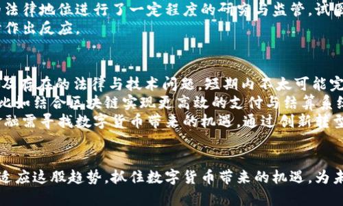 biao ti/biao ti数字货币的崛起与未来发展趋势/biao ti

数字货币, 区块链, 加密货币, 发行机制/guanjianci

引言
随着科技的迅猛发展，数字货币逐渐成为人们热议的话题。尤其是近年来，比特币、以太坊等加密货币的崛起，让数字货币从一种前沿概念逐步迈入大众视野。而在全球经济变革的浪潮中，数字货币不仅仅是一种新型的支付手段，更是未来金融体系的一部分。本文将深入探讨数字货币的发展历程、现状与未来趋势，同时解答关于数字货币的一些重要问题。

数字货币的基本概念
数字货币，顾名思义是一种以数字形式存在的货币。它依赖于区块链技术，具有去中心化、匿名性、透明性及不可篡改等特点。相较于传统货币，数字货币不受任何中央银行的控制，交易通过网络点对点进行，减少了中介，提高了交易效率。

数字货币的发展历程
数字货币的起源可以追溯到20世纪80年代，但真正得到广泛认可的是比特币的出现。2009年，中本聪发布了比特币白皮书，标志着数字货币的正式诞生。紧接着，随着技术的不断进步，越来越多的加密货币相继问世，形成了丰富多样的数字货币生态。
2010年，随着比特币的交易逐渐增多，数字货币才真正意义上进入了金融市场。2017年，是数字货币爆发的关键一年，比特币价格在一年内猛涨至近2万美元，引起了全球的关注与投机热潮。此后，各国政府开始对数字货币进行监管，确保市场防范风险。

数字货币的应用场景
随着人们认知的提升，数字货币的应用场景逐渐丰富。首先，作为支付手段，许多商家已开始接受数字货币支付，无论是网上购物还是实体店消费，数字货币的使用越来越普遍。
其次，数字货币在跨境支付上显示了其独特的优势，传统跨境支付往往需要较长时间且手续费高昂，而数字货币则能在短时间内低成本完成交易。还有，数字货币在投资方面的应用也引发了许多人的兴趣，尤其是投资者希望利用其价格波动进行套利。

数字货币的监管与合规挑战
尽管数字货币的崛起带来了许多机遇，但同时也伴随着监管和合规挑战。由于数字货币交易属性的去中心化，许多国家难以实施有效的监控，导致洗钱、诈骗等金融犯罪事件频发。因此，全球各国政府都在积极探索数字货币的监管框架，以保障投资者利益与金融市场稳定。
例如，中国在2017年曾全面禁止ICO（首次代币发行），并对加密货币交易所进行整治。而美国则通过SEC（证券交易委员会）等机构，对涉及数字货币的金融产品进行监管，从而提升市场的透明度和合法性。

未来数字货币的发展趋势
展望未来，数字货币的发展趋势将会更加强劲。首先，随着技术的不断完善，数字货币将更加安全，并且会有更多创新的金融产品与服务相继推出。其次，数字货币的国家级央行数字货币（CBDC）将成为一种重要趋势，许多国家如中国、欧洲正在积极推动其落地。
另外，数字货币与传统金融的融合也将是未来发展的一部分。随着金融科技的发展，数字货币将在支付、清算、跨境交易等领域与传统金融深度结合，形成一个更加完善的金融生态系统。

相关问题一：数字货币与传统货币的区别
在讨论数字货币时，我们常常会将其与传统货币进行比较。传统货币又称法定货币，是由国家中央银行发行并具备法律效力的货币，而数字货币则是以数字形式存在，通过去中心化技术实现自我交易的货币。两者的主要区别在于发行机制、价值基础以及使用方式等方面。
首先，传统货币的发行和供应受中央银行的监管，而数字货币则通过区块链技术实现去中心化的管理，每个用户在参与网络时都可以根据协议生成货币。同时，传统货币的价值主要来源于国家的信用与经济实力，而数字货币的价值则常常由市场供需关系决定，存在很大的价格波动性。
在使用方式上，传统货币可通过现金和银行账户进行交易，而数字货币则必须借助区块链网络进行转账。这使得数字货币交易的透明性和安全性得以提高，但也使得其使用门槛相对较高。
总体而言，数字货币在交易隐私、技术创新及跨境支付等方面具有独特优势，但也面临着合法性、监管弱化及价格波动等挑战。

相关问题二：如何投资数字货币？
投资数字货币首先需要了解其市场动态。选择适合的投资时机与项目，是成功的关键。投资人应关注数字货币市场的趋势，掌握市场的基本面和技术面，寻找潜在的投资机会。
在选择数字货币时，建议投资者选择那些市场认可度高且技术创新较强的项目，如比特币、以太坊等主流币种。同时，应时刻保持对新兴币种的关注，寻找那些具备良好应用前景和团队背景的项目。
此外，风险管理也显得尤为重要。由于数字货币市场波动大，投资者应根据自身的风险承受能力合理配置投资组合，避免单一投资造成的损失。在投资过程中，应持续关注市场消息，及时调整投资策略，确保收益最大化。
最后，确保资金安全也十分重要。选择可信赖的交易平台进行交易，并为数字资产设置双重认证等安全措施，防止黑客攻击和资金丢失。

相关问题三：数字货币的法律地位如何？
数字货币的法律地位在全球范围内并不统一，许多国家至今没有明确的法律框架来规范数字货币的交易与使用。从某种程度上讲，数字货币的去中心化特点使其在法律上面临很大的挑战。
以中国为例，数字货币的政策较为严格，虽然数字货币交易被禁止，但中国政府在积极研究央行数字货币（CBDC）的发行。同时，欧洲和美国则对数字货币的法律地位进行了一定程度的研究与监管，试图通过立法来保障数字货币的合法性与市场的稳定性。
未来，随着数字货币的推广与普及，国家监管政策可能趋向于明确化，各国的法律框架有望逐步完善。不过，投资者仍需随时关注各国政策的变化，以便及时作出反应。

相关问题四：数字货币是否会取代传统金融？
有没有可能数字货币会彻底取代传统金融这是一个备受争议的问题。从技术层面上讲，数字货币具备更高的效率和透明度，但受限于其尚处于发展阶段以及存在的法律与技术问题，短期内不太可能完全取代传统金融。
然而，可以预见的是，未来的金融体系会更加数字化，数字货币与传统金融之间的界限将逐步模糊。未来金融服务机构可能会利用数字货币技术进行创新，比如结合区块链实现更高效的支付与结算系统。
另外，随着央行数字货币的推出，传统金融也将受到一定程度的冲击。央行数字货币具有法律效力，其出现很可能改变公众对货币的使用习惯。因此，传统金融需寻找数字货币带来的机遇，通过创新转型来适应新时代的需求。

结论
数字货币作为一种新型的金融工具，正在孕育并逐渐完善。其发展历程、应用场景、监管挑战与未来趋势都展现出在金融领域的重要性。我们需逐步认识与适应这股趋势，抓住数字货币带来的机遇，为未来的金融生活做出更好的规划。