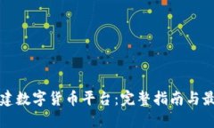 如何构建数字货币平台：