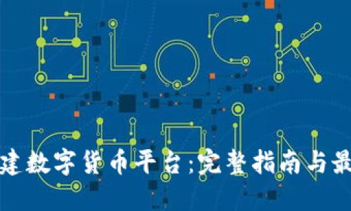 如何构建数字货币平台：完整指南与最佳实践