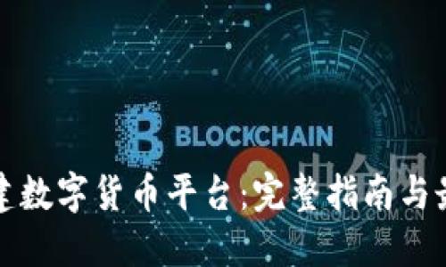 如何构建数字货币平台：完整指南与最佳实践