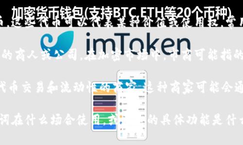 “tokenim市商”这个词的具体意思并不是特别常见，所以可能需要具体的背景信息来精准解释。不过，可以根据词根进行推测和分析。

1. **Token**：这个词在区块链和加密货币领域中通常指的是数字资产或代币。这些代币可以代表某种价值或使用权，常用于智能合约中。

2. **市商**：这个词可以理解为“市场商”，通常指的是在某个市场中进行交易的商人或公司。在加密市场中，市商可能指的是那些在某些平台上提供流动性、买卖代币的交易机构或个人。

因此，结合这两个词，“tokenim市商”可能是指在某个加密货币市场中专注于代币交易和流动性的商家。这种商家可能会通过做市（提供买卖挂单）来赚取利润，或者通过对冲策略等方式参与市场活动。

如果你是在寻找特定的定义或用途，可能需要提供更多上下文信息，例如这个词在什么场合使用，或者它的具体功能是什么。