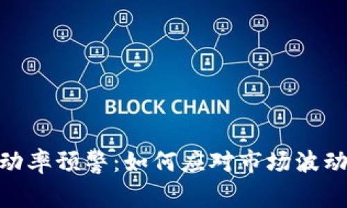 数字货币波动率预警：如何应对市场波动与投资风险