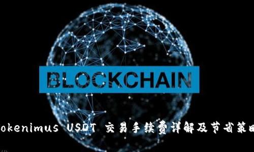Tokenimus USDT 交易手续费详解及节省策略
