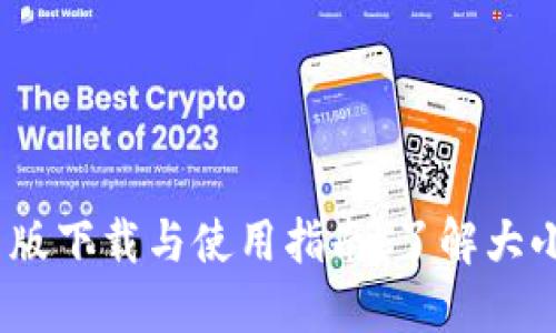 Tokenim官网版下载与使用指南：了解大小、特点及功能