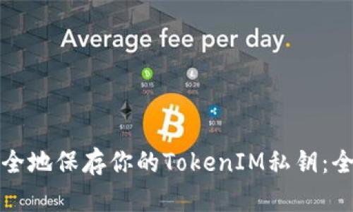如何安全地保存你的TokenIM私钥：全面指南
