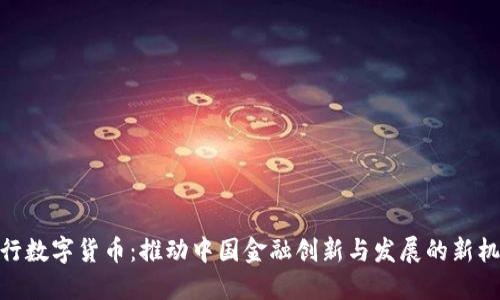 人行数字货币：推动中国金融创新与发展的新机遇