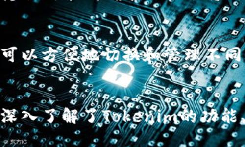    tokenim备份身份：如何安全管理和保护您的数字身份  / 

 guanjianci  tokenim, 身份备份, 数字身份, 安全管理  /guanjianci 

引言
在数字化时代，身份管理变得越来越重要。特别是对于那些依赖区块链和加密货币的用户来说，如何备份和保护自己的数字身份成为了一个不可忽视的课题。Tokenim作为一款新兴的身份管理工具，帮助用户安全地备份他们的身份信息，本文将深入探讨如何有效利用Tokenim进行身份备份，确保您的数字生活安全无忧。

什么是Tokenim？
Tokenim是一款旨在帮助用户更好地管理其数字身份和资产的工具。通过Tokenim，用户可以安全、方便地备份和恢复其身份信息。Tokenim特别适合区块链用户和加密货币爱好者，因为它不仅仅是一种身份管理工具，还是确保用户在数字世界中安全的重要保障。Tokenim采用了最新的加密技术，确保用户的信息不会被未经授权的第三方访问。

Tokenim的功能特点
Tokenim包含多个功能，旨在保证用户的身份信息能够安全有效地备份和恢复。
ul
    listrong安全备份：/strong Tokenim的安全备份功能允许用户将其身份信息加密存储，即使在数据泄露的情况下，用户的身份信息依然能够得到保护。/li
    listrong便捷恢复：/strong 通过Tokenim，用户可以在遗失设备或数据丢失时快速恢复他们的身份信息，减少潜在的损失。/li
    listrong多重身份管理：/strong Tokenim支持多个身份的管理，使用户能够方便地切换和使用不同的身份信息。/li
    listrong用户友好界面：/strong Tokenim的界面设计简单明了，无需复杂的技术知识，普通用户也能轻松上手。/li
/ul

如何使用Tokenim进行身份备份？
使用Tokenim进行身份备份的过程相对简单。首先，用户需要下载并安装Tokenim应用程序。安装完成后，用户可以按照以下步骤进行身份备份：
ol
    listrong创建账户：/strong 用户需要创建一个Tokenim账户，填写必要的个人信息，并通过邮箱验证账户。/li
    listrong添加身份信息：/strong 用户可以在Tokenim中添加所需备份的身份信息，包括邮箱、社交媒体账户、加密货币钱包等。/li
    listrong数据加密：/strong Tokenim会自动对输入的身份信息进行加密，确保数据在传输和存储过程中的安全性。/li
    listrong备份和恢复设置：/strong 用户可以选择定期备份和手动备份，并设置恢复选项，以便在需要时快速恢复信息。/li
/ol

身份备份的最佳实践
虽然Tokenim提供了强大而安全的身份备份功能，但用户仍需遵循一些最佳实践以确保其身份信息的安全：
ul
    listrong定期更新备份：/strong 建议用户定期更新备份，以确保任何新信息都能够及时保存。/li
    listrong使用强密码：/strong 为Tokenim账户设置一个强密码，并启用两步验证，以进一步增强账户的安全性。/li
    listrong保留恢复密钥：/strong Tokenim在创建账户时会生成一个恢复密钥，用户应妥善保管该密钥，以备将来需要恢复信息时使用。/li
/ul

Tokenim面临的挑战与展望
尽管Tokenim有很多优点，但它仍面临一些挑战。例如，用户对新工具的接受度，特别是那些不熟悉区块链和数字身份管理的人。此外，用户如何有效管理和保护他们的身份信息，始终是一个重要的课题。未来，Tokenim能够结合最新科技，如人工智能，以进一步增强身份管理的安全性和便捷性。

相关问题解析
h41. Tokenim与其他身份管理工具相比，有哪些优势和劣势？/h4
在市场上，有许多身份管理工具可供选择，如LastPass、1Password等。与这些传统工具相比，Tokenim的核心优势在于其针对区块链用户的特殊设计和加密技术，确保高度安全性和匿名性。然而，Tokenim的劣势也显而易见，尤其是在用户群体较小和使用习惯尚未成熟的背景下。Tokenim需要不断改进用户界面和用户体验，以吸引和留住更多新用户。

h42. 如何在使用Tokenim时防范网络攻击？/h4
使用Tokenim时，用户应意识到网络攻击的潜在风险，例如钓鱼攻击或恶意软件。为了提高安全性，用户应通过启用双重验证、定期更新应用程序和使用强密码等方式降低被攻击的几率。另外，用户还应定期审查其身份信息的存储和使用情况，清除不必要的过期数据，以进一步强化安全防护。

h43. Tokenim如何保护用户的隐私信息？/h4
Tokenim通过先进的加密技术来保护用户的隐私信息。所有的数据在传输和存储时都采用端到端的加密方式，保护用户信息不会被第三方读取。此外，Tokenim的隐私政策明确表示不会将用户数据出售给广告商，用户可以放心使用。

h44. 是否可以使用Tokenim进行多种身份的备份与管理？/h4
是的，Tokenim支持多种身份的备份与管理。用户可以在Tokenim中添加不同类型的身份信息，包括社交媒体账号、银行账户、加密货币钱包等。通过Tokenim，用户可以方便地切换和管理不同身份的信息，提升使用效率。

结论
在数字化时代，管理和保护个人身份信息变得愈发重要。Tokenim作为一种新兴的身份管理工具，为用户提供了一套安全、便捷的解决方案。通过本文的探讨，我们深入了解了Tokenim的功能、使用方法以及保护数字身份的最佳实践。未来，随着区块链和加密货币的发展，Tokenim将继续在身份管理领域发挥重要作用。