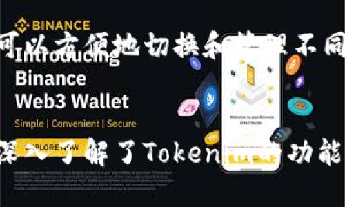    tokenim备份身份：如何安全管理和保护您的数字身份  / 

 guanjianci  tokenim, 身份备份, 数字身份, 安全管理  /guanjianci 

引言
在数字化时代，身份管理变得越来越重要。特别是对于那些依赖区块链和加密货币的用户来说，如何备份和保护自己的数字身份成为了一个不可忽视的课题。Tokenim作为一款新兴的身份管理工具，帮助用户安全地备份他们的身份信息，本文将深入探讨如何有效利用Tokenim进行身份备份，确保您的数字生活安全无忧。

什么是Tokenim？
Tokenim是一款旨在帮助用户更好地管理其数字身份和资产的工具。通过Tokenim，用户可以安全、方便地备份和恢复其身份信息。Tokenim特别适合区块链用户和加密货币爱好者，因为它不仅仅是一种身份管理工具，还是确保用户在数字世界中安全的重要保障。Tokenim采用了最新的加密技术，确保用户的信息不会被未经授权的第三方访问。

Tokenim的功能特点
Tokenim包含多个功能，旨在保证用户的身份信息能够安全有效地备份和恢复。
ul
    listrong安全备份：/strong Tokenim的安全备份功能允许用户将其身份信息加密存储，即使在数据泄露的情况下，用户的身份信息依然能够得到保护。/li
    listrong便捷恢复：/strong 通过Tokenim，用户可以在遗失设备或数据丢失时快速恢复他们的身份信息，减少潜在的损失。/li
    listrong多重身份管理：/strong Tokenim支持多个身份的管理，使用户能够方便地切换和使用不同的身份信息。/li
    listrong用户友好界面：/strong Tokenim的界面设计简单明了，无需复杂的技术知识，普通用户也能轻松上手。/li
/ul

如何使用Tokenim进行身份备份？
使用Tokenim进行身份备份的过程相对简单。首先，用户需要下载并安装Tokenim应用程序。安装完成后，用户可以按照以下步骤进行身份备份：
ol
    listrong创建账户：/strong 用户需要创建一个Tokenim账户，填写必要的个人信息，并通过邮箱验证账户。/li
    listrong添加身份信息：/strong 用户可以在Tokenim中添加所需备份的身份信息，包括邮箱、社交媒体账户、加密货币钱包等。/li
    listrong数据加密：/strong Tokenim会自动对输入的身份信息进行加密，确保数据在传输和存储过程中的安全性。/li
    listrong备份和恢复设置：/strong 用户可以选择定期备份和手动备份，并设置恢复选项，以便在需要时快速恢复信息。/li
/ol

身份备份的最佳实践
虽然Tokenim提供了强大而安全的身份备份功能，但用户仍需遵循一些最佳实践以确保其身份信息的安全：
ul
    listrong定期更新备份：/strong 建议用户定期更新备份，以确保任何新信息都能够及时保存。/li
    listrong使用强密码：/strong 为Tokenim账户设置一个强密码，并启用两步验证，以进一步增强账户的安全性。/li
    listrong保留恢复密钥：/strong Tokenim在创建账户时会生成一个恢复密钥，用户应妥善保管该密钥，以备将来需要恢复信息时使用。/li
/ul

Tokenim面临的挑战与展望
尽管Tokenim有很多优点，但它仍面临一些挑战。例如，用户对新工具的接受度，特别是那些不熟悉区块链和数字身份管理的人。此外，用户如何有效管理和保护他们的身份信息，始终是一个重要的课题。未来，Tokenim能够结合最新科技，如人工智能，以进一步增强身份管理的安全性和便捷性。

相关问题解析
h41. Tokenim与其他身份管理工具相比，有哪些优势和劣势？/h4
在市场上，有许多身份管理工具可供选择，如LastPass、1Password等。与这些传统工具相比，Tokenim的核心优势在于其针对区块链用户的特殊设计和加密技术，确保高度安全性和匿名性。然而，Tokenim的劣势也显而易见，尤其是在用户群体较小和使用习惯尚未成熟的背景下。Tokenim需要不断改进用户界面和用户体验，以吸引和留住更多新用户。

h42. 如何在使用Tokenim时防范网络攻击？/h4
使用Tokenim时，用户应意识到网络攻击的潜在风险，例如钓鱼攻击或恶意软件。为了提高安全性，用户应通过启用双重验证、定期更新应用程序和使用强密码等方式降低被攻击的几率。另外，用户还应定期审查其身份信息的存储和使用情况，清除不必要的过期数据，以进一步强化安全防护。

h43. Tokenim如何保护用户的隐私信息？/h4
Tokenim通过先进的加密技术来保护用户的隐私信息。所有的数据在传输和存储时都采用端到端的加密方式，保护用户信息不会被第三方读取。此外，Tokenim的隐私政策明确表示不会将用户数据出售给广告商，用户可以放心使用。

h44. 是否可以使用Tokenim进行多种身份的备份与管理？/h4
是的，Tokenim支持多种身份的备份与管理。用户可以在Tokenim中添加不同类型的身份信息，包括社交媒体账号、银行账户、加密货币钱包等。通过Tokenim，用户可以方便地切换和管理不同身份的信息，提升使用效率。

结论
在数字化时代，管理和保护个人身份信息变得愈发重要。Tokenim作为一种新兴的身份管理工具，为用户提供了一套安全、便捷的解决方案。通过本文的探讨，我们深入了解了Tokenim的功能、使用方法以及保护数字身份的最佳实践。未来，随着区块链和加密货币的发展，Tokenim将继续在身份管理领域发挥重要作用。