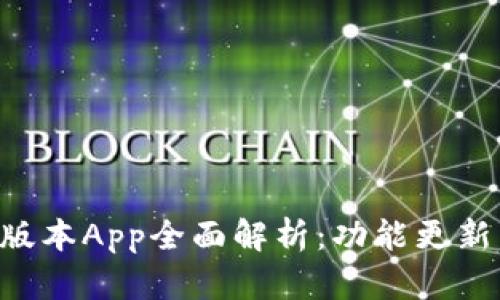 Tokenim新版本App全面解析：功能更新与使用体验