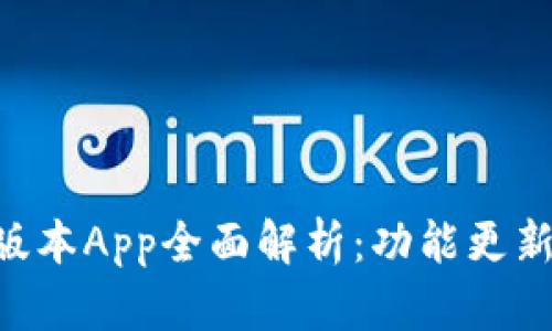Tokenim新版本App全面解析：功能更新与使用体验