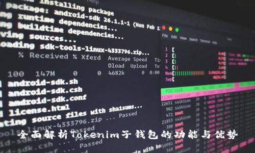 全面解析Tokenim子钱包的功能与优势
