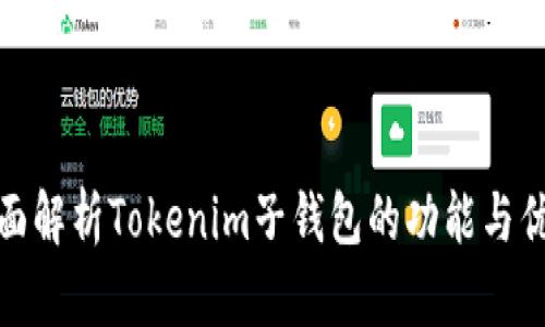 全面解析Tokenim子钱包的功能与优势