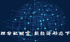 数字货币如何合理分配财