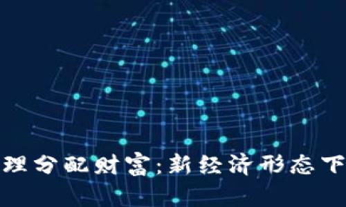 数字货币如何合理分配财富：新经济形态下的财富管理策略