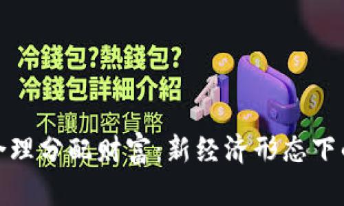 数字货币如何合理分配财富：新经济形态下的财富管理策略