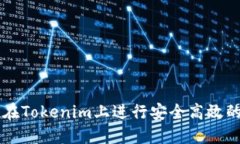 如何在Tokenim上进行安全高