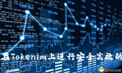 如何在Tokenim上进行安全高效的交易