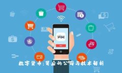 数字货币：背后的公司与