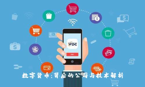 数字货币：背后的公司与技术解析