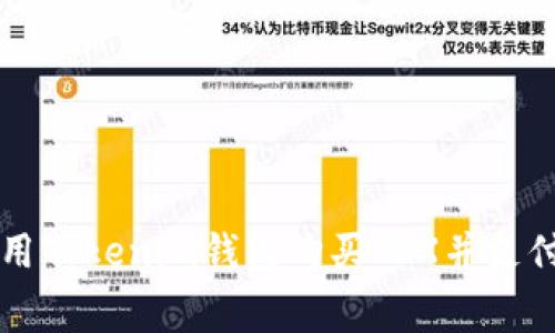 如何使用Tokenim钱包购买TRX并支付手续费