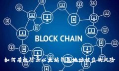 如何有效防止以太坊钱包