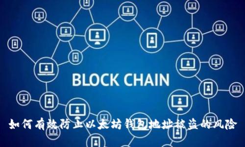 如何有效防止以太坊钱包地址被盗的风险