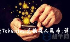 如何将Tokenimi兑换成人民币