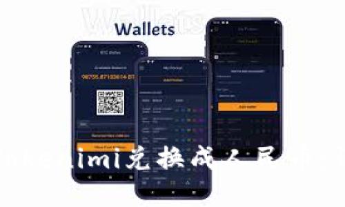 如何将Tokenimi兑换成人民币：详细指南