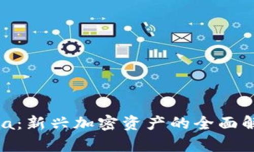 数字货币Shisha：新兴加密资产的全面解析与投资策略