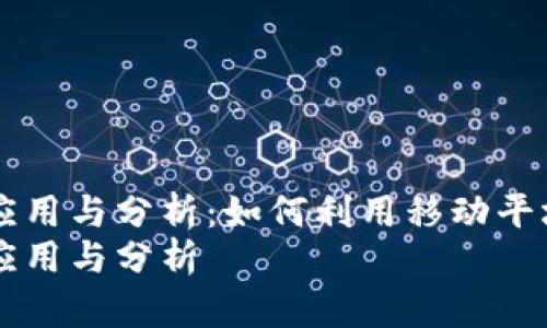 数字货币中MA线的应用与分析：如何利用移动平均线提升交易决策  
数字货币中MA线的应用与分析