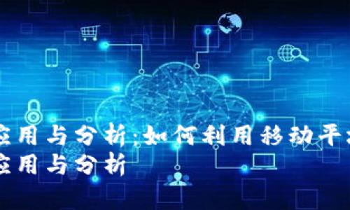 数字货币中MA线的应用与分析：如何利用移动平均线提升交易决策  
数字货币中MA线的应用与分析