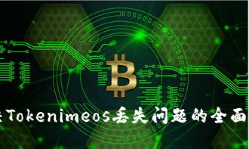 解决Tokenimeos丢失问题的全面指南