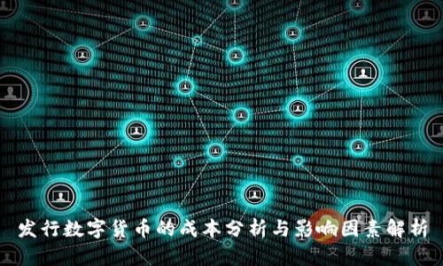 发行数字货币的成本分析与影响因素解析
