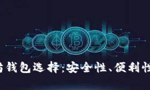 2021年最佳以太坊钱包选择：安全性、便利性与功能性全面分析