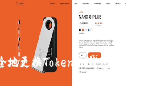 如何安全地更换Tokenim钱包地址：详尽指南