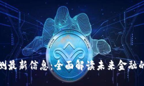 数字货币内测最新信息：全面解读未来金融的数字化转型