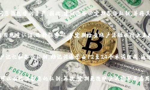 在讨论如何找回Tokenim的私钥之前，需要注意的是，找到私钥的过程和界面取决于您所使用的钱包类型，以确保您的资产安全，建议您仔细操作。以下是一些具体步骤和信息，供您参考。

如何找回Tokenim的私钥
Tokenim作为一种数字资产管理工具，其操作界面可能会有所不同。一般来说，找回私钥的步骤如下：

1. 登录您的Tokenim账户
首先，确保您已经能够访问到您的Tokenim账户。这通常需要您输入用户名和密码。如果您忘记了密码，可以通过注册时使用的邮箱进行密码重置。

2. 访问钱包设置界面
登录后，您通常会看到一个用户仪表盘。在这个仪表盘上，寻找“钱包”或“设置”选项。该选项可能在导航栏的侧面或顶部，根据Tokenim的界面设计而定。

3. 寻找私钥导出选项
进入钱包设置后，寻找“导出私钥”或者“备份钱包”的选项。这个选项通常在安全设置中可以找到。在进行私钥导出时，请注意，这可能需要您输入密码或其他身份验证信息，以确保只有您本人可以访问私钥。

4. 备份和保存私钥
完成导出后，您应该会看到您的私钥。在这个时候，请确保将其保存在一个安全的地方，比如加密的文档或安全的物理存储设备。如果您将其存储在数字设备上，请确保该设备的安全性，防止被恶意软件攻击。

常见问题解答

问题一：我可以在Tokenim上找回遗失的私钥吗？
遗失的私钥是不可恢复的，私钥是一种独特的数字签名，只有您自己才能拥有。如果您没有备份私钥，将无法恢复访问您钱包中的资产。因此，建议您务必定期备份私钥，并将其存储在安全的位置。避免将私钥存储在网络上，并使用安全的密码管理工具进行管理。

问题二：Tokenim的钱包安全性如何？
Tokenim在安全性方面采取了一系列措施，包括加密技术、多重签名和安全认证等。用户应采取额外的安全措施，如启用双重认证、选择强密码，并定期检查账户活动以防止未授权访问。另外，不要轻信任何声称能够恢复您私钥的服务或个人，以免陷入骗局。

问题三：私钥和助记词有什么区别？
私钥是一个用于对数字资产进行签名和验证的长字符串，而助记词则是一种由几个单词组成的短语，是为了方便用户记忆和备份私钥。助记词通常由12至24个单词组成，通过这些单词的组合可以生成相应的私钥。如果您失去了私钥，但保留了助记词，那么您可以通过助记词重新恢复钱包。

问题四：如何防止泄露私钥？
为了防止私钥泄露，用户应采取以下几项安全措施：首先，不要将私钥或助记词储存在互联网上；其次，使用硬件钱包可以有效保护您的私钥；再次，定期更改账户的密码并启用双重认证；最后，保持设备的安全性，确保安装相关的防病毒软件，防止恶意软件侵入。