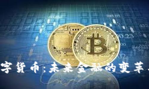 FRB数字货币：未来金融的变革与机遇