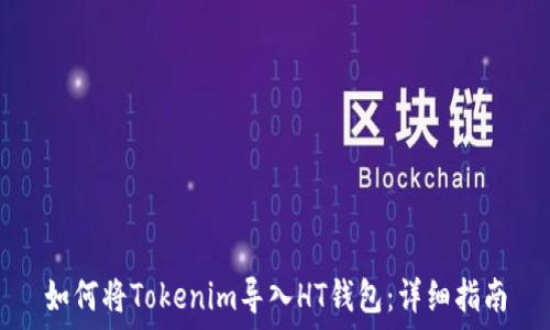   
如何将Tokenim导入HT钱包：详细指南