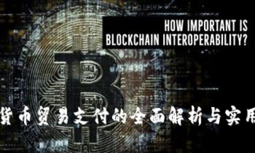 数字货币贸易支付的全面解析与实用指南